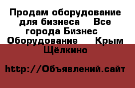 Продам оборудование для бизнеса  - Все города Бизнес » Оборудование   . Крым,Щёлкино